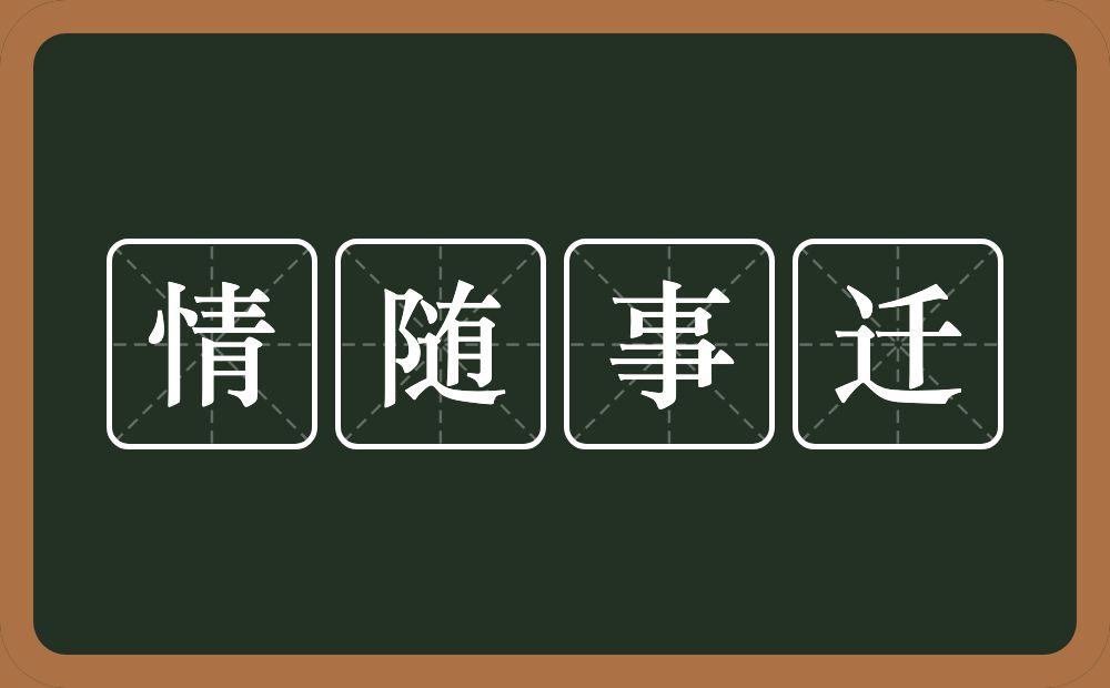 情随事迁的意思?情随事迁是什么意思?