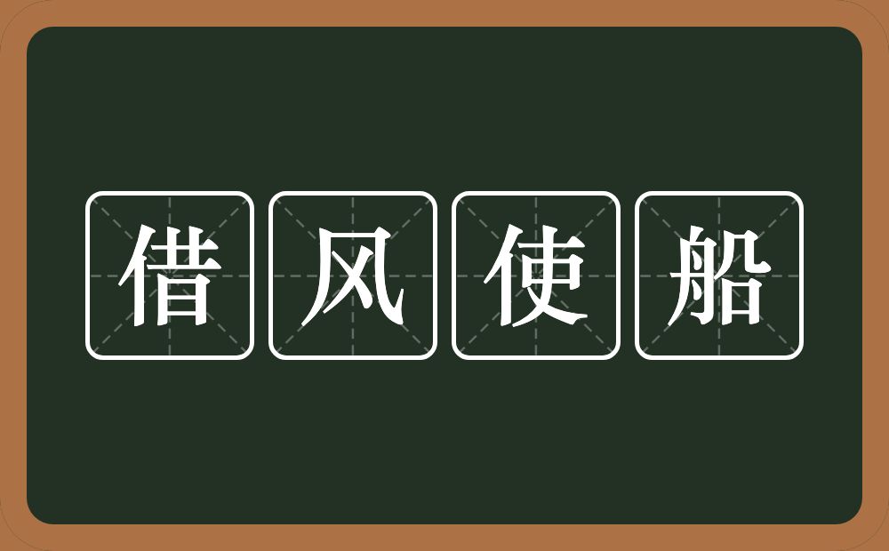 借风使船的意思?借风使船是什么意思?