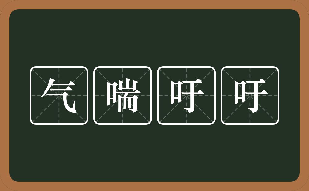 气喘吁吁的意思?气喘吁吁是什么意思?