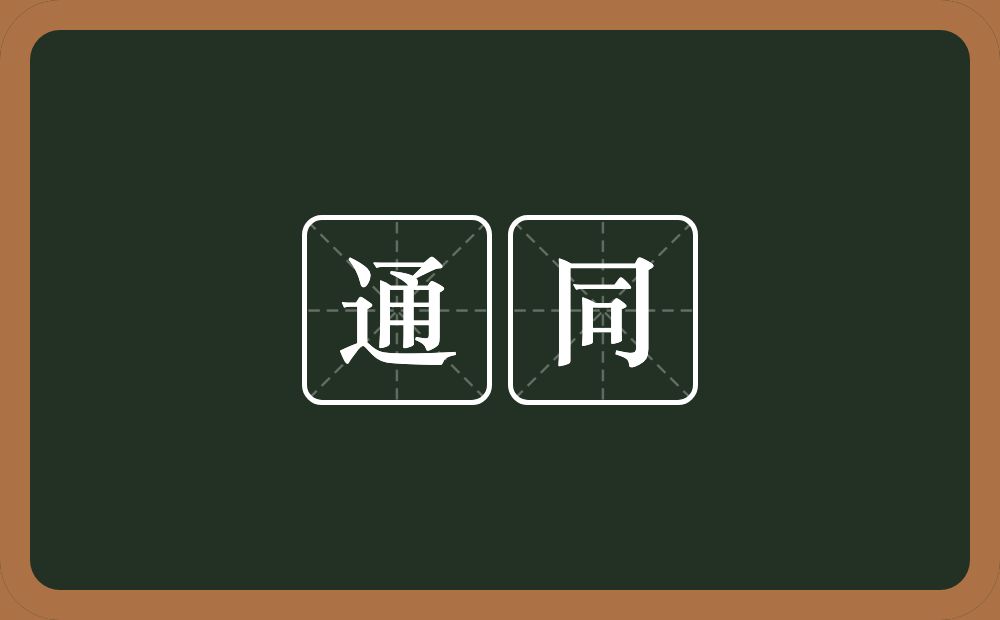 通同的意思?通同是什么意思?
