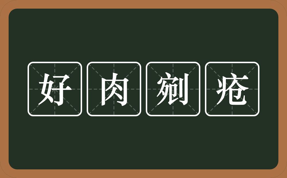 好肉剜疮的意思？好肉剜疮是什么意思？