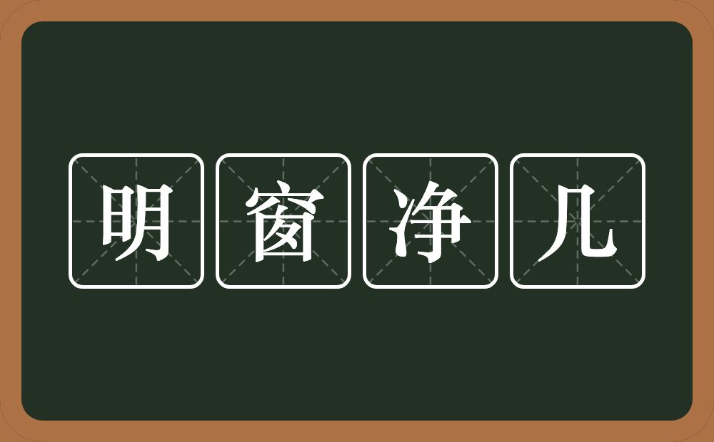 明窗净几的意思？明窗净几是什么意思？