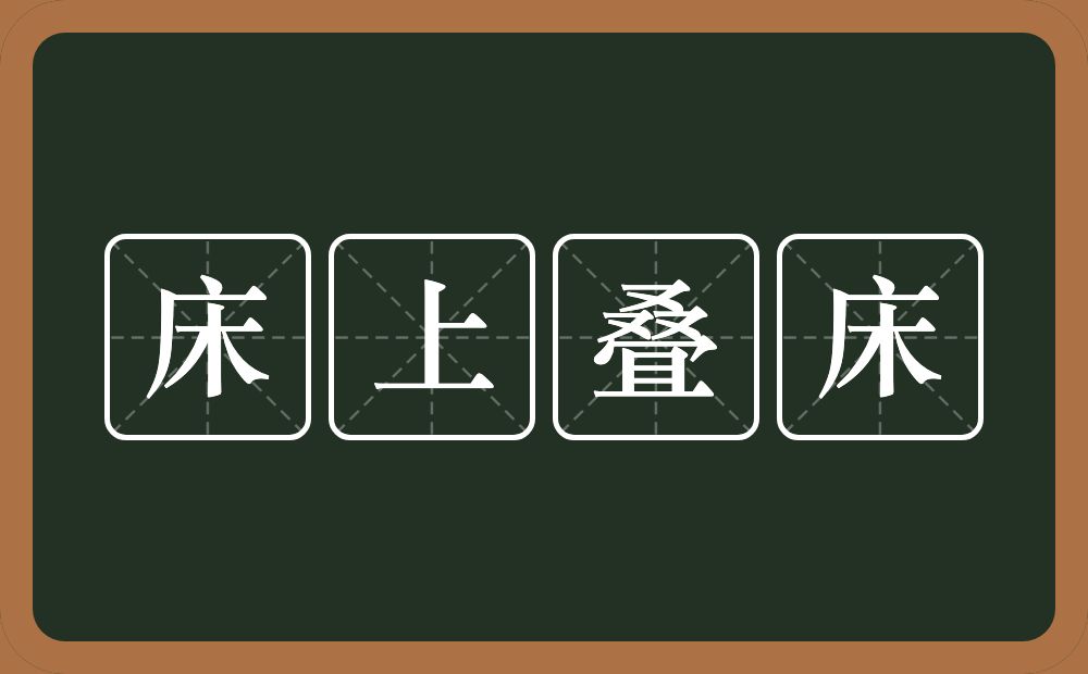 床上叠床的意思？床上叠床是什么意思？