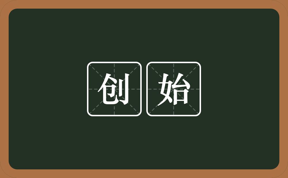 创始的意思?创始是什么意思?