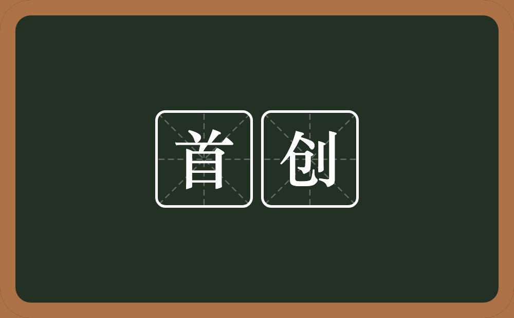 首创的意思?首创是什么意思?