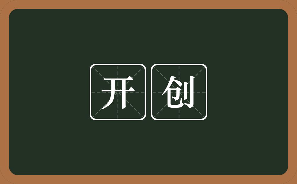 开创的意思?开创是什么意思?