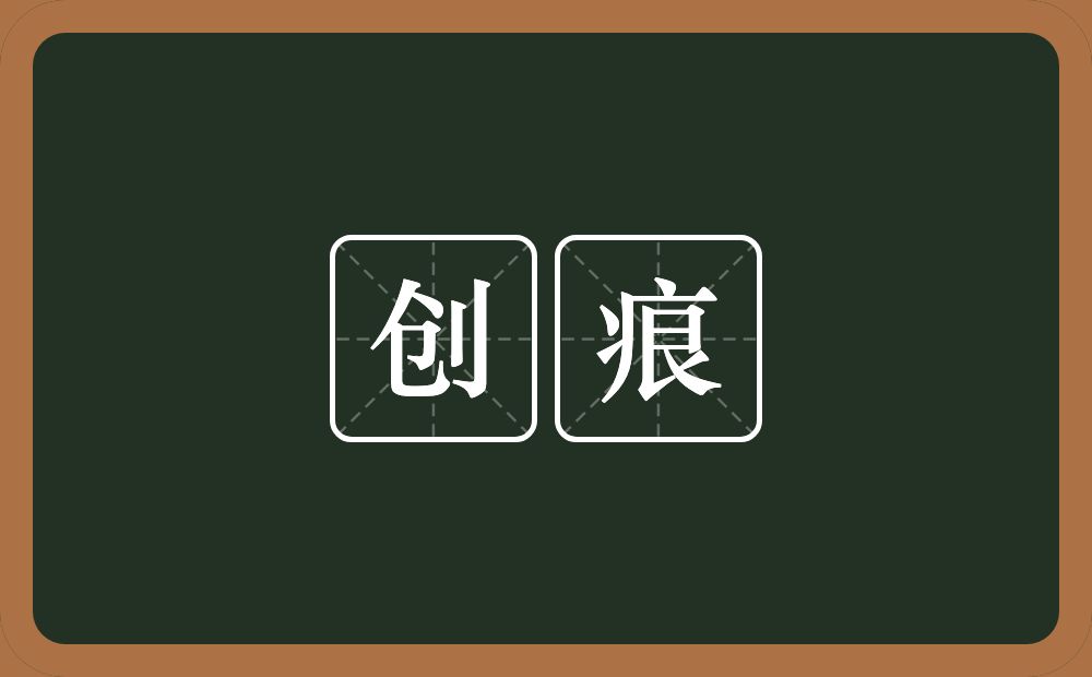 创痕的意思？创痕是什么意思？