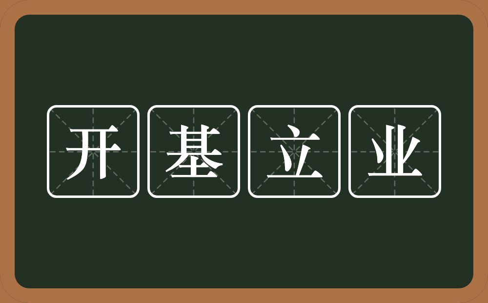 开基立业的意思?开基立业是什么意思?