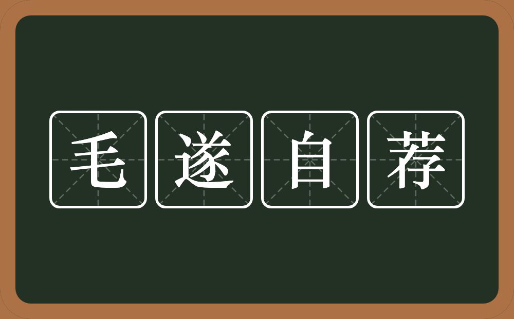 毛遂自荐的意思?毛遂自荐是什么意思?