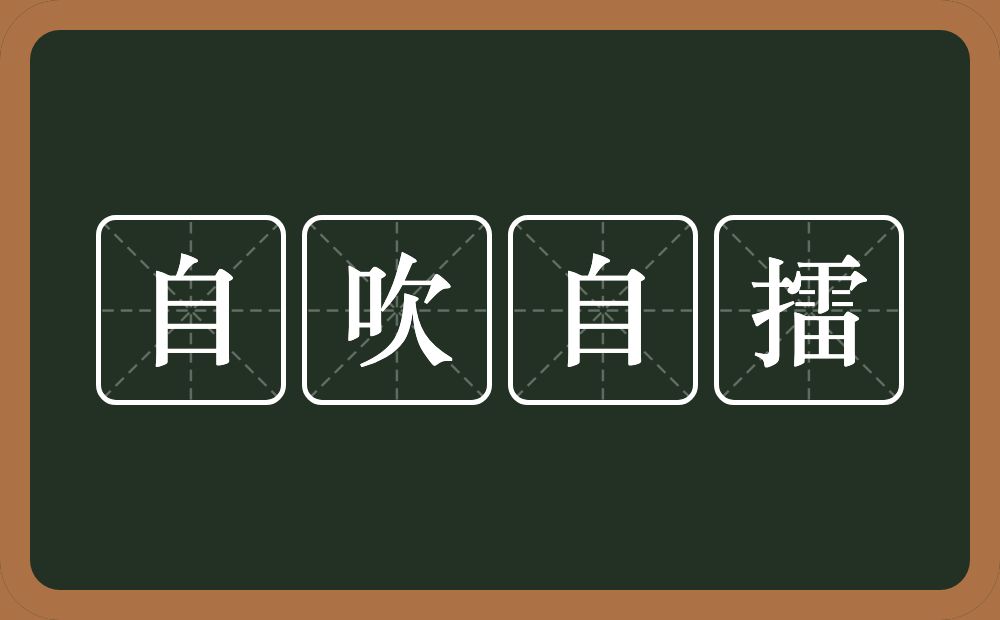 自吹自擂的意思?自吹自擂是什么意思?
