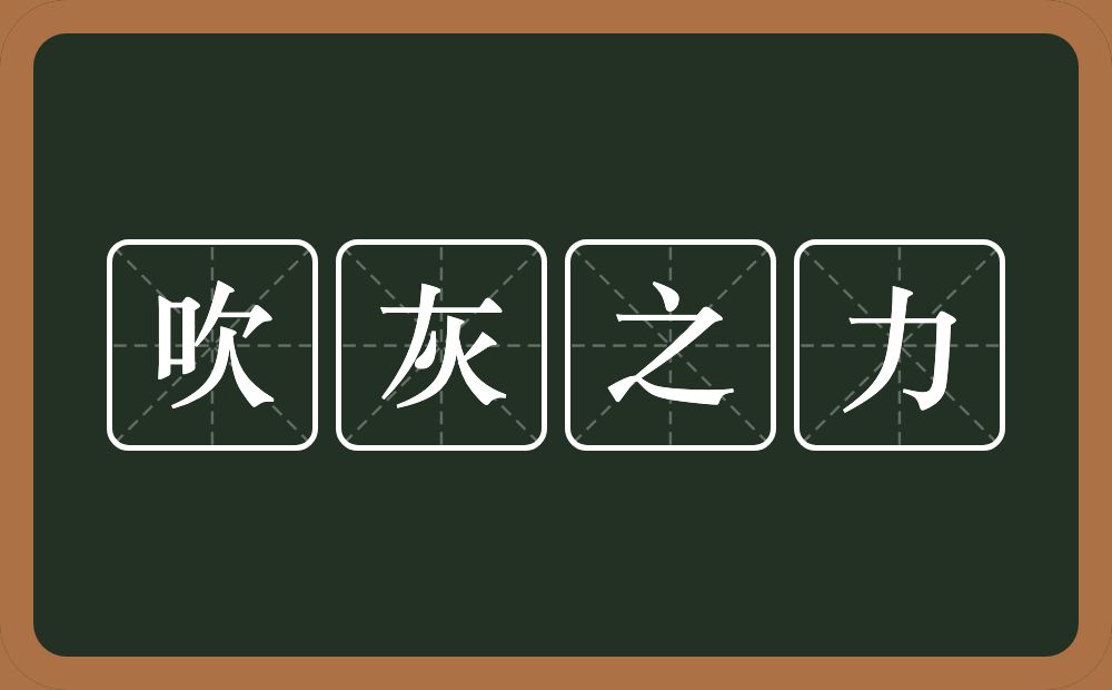 吹灰之力的意思?吹灰之力是什么意思?