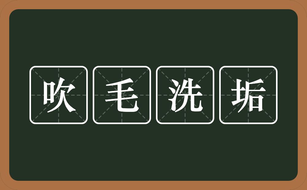 吹毛洗垢的意思？吹毛洗垢是什么意思？
