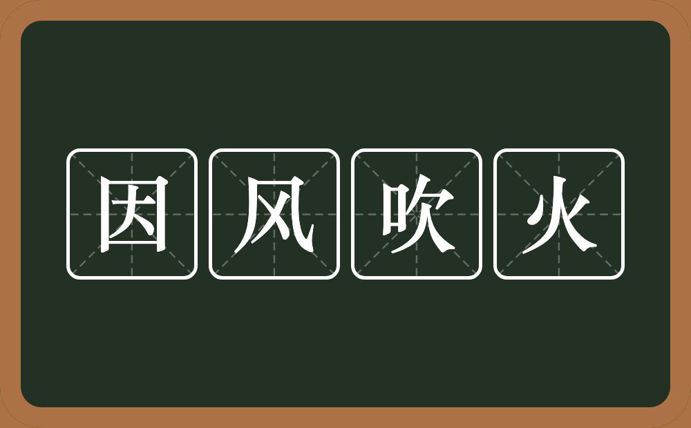 因风吹火的意思?因风吹火是什么意思?