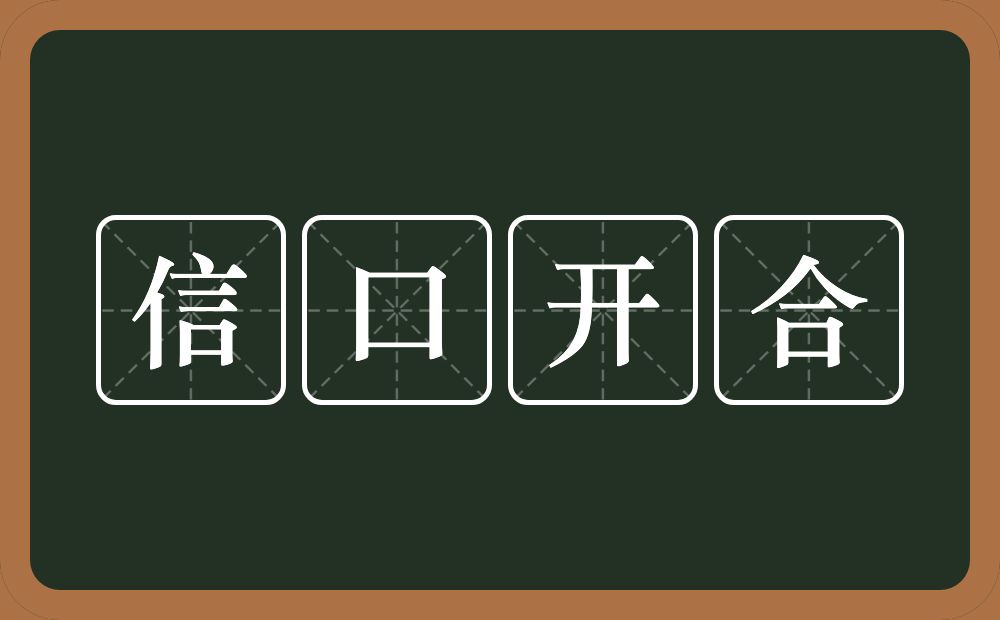 信口开合的意思？信口开合是什么意思？