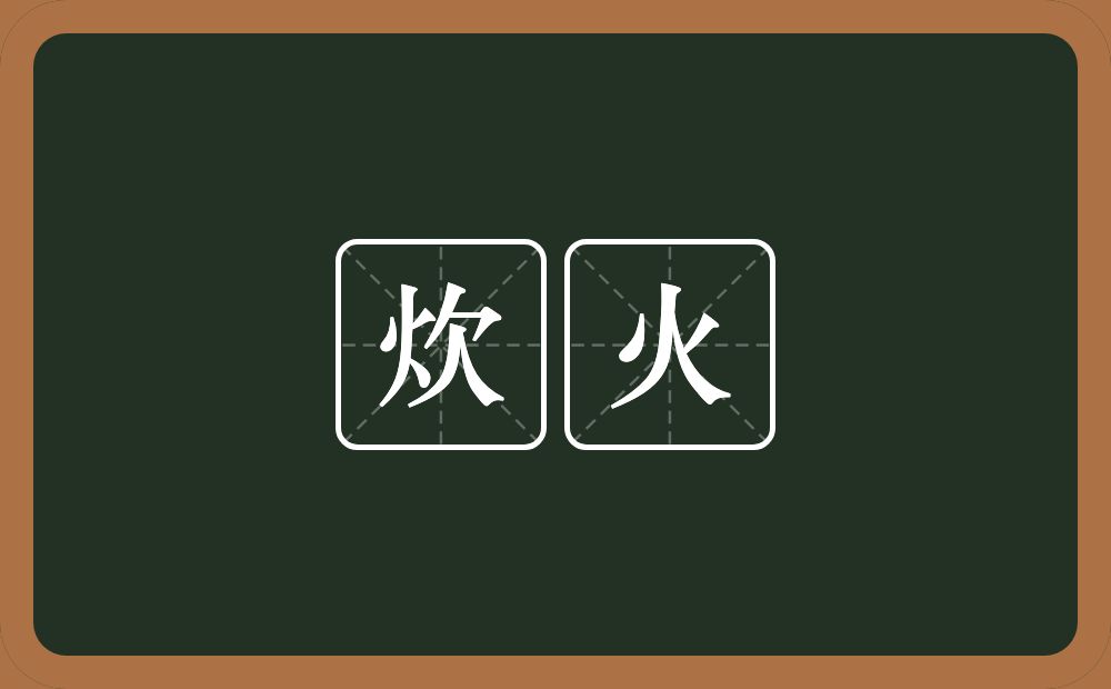 炊火的意思?炊火是什么意思?