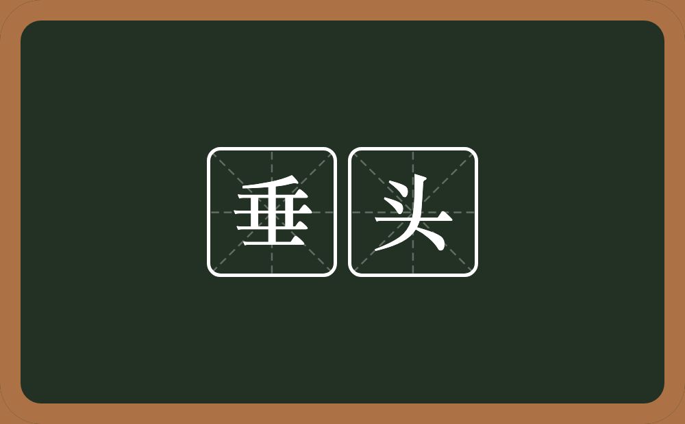 垂头的意思?垂头是什么意思?