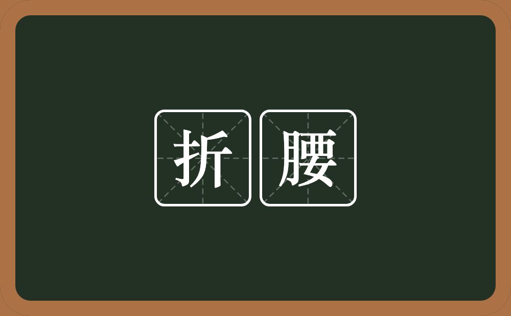 折腰的意思?折腰是什么意思?