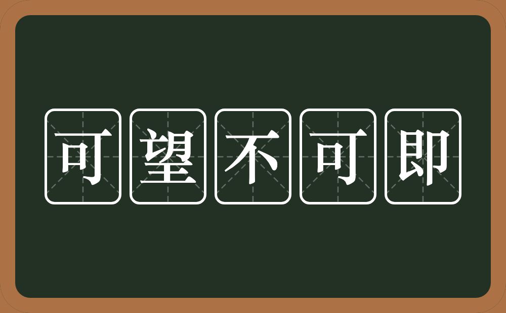可望不可即的意思?可望不可即是什么意思?