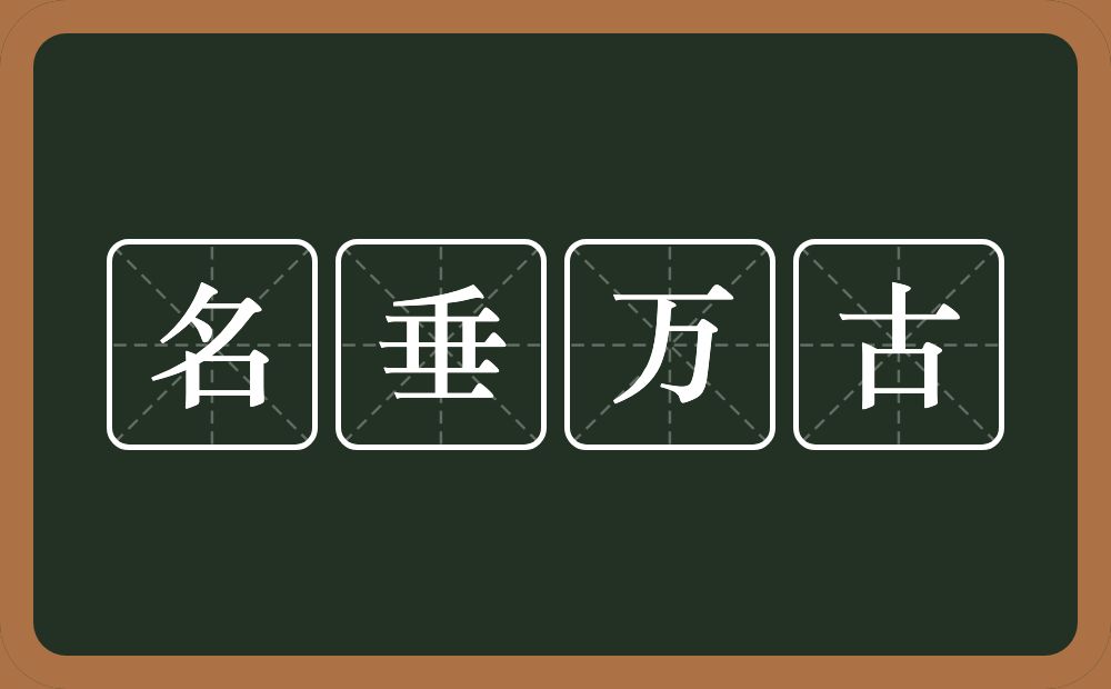 名垂万古的意思？名垂万古是什么意思？
