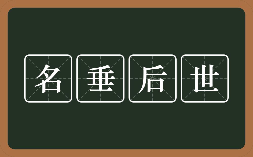 名垂后世的意思？名垂后世是什么意思？