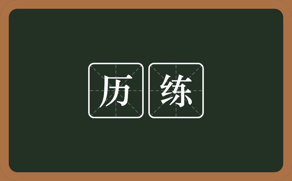 历练的意思?历练是什么意思?