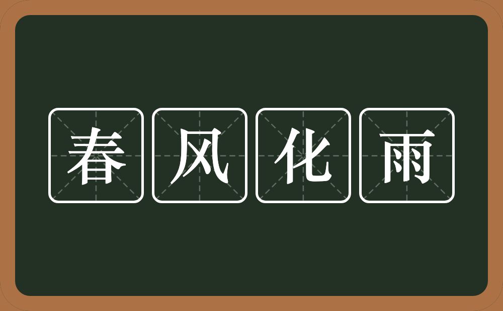 春风化雨的意思?春风化雨是什么意思?