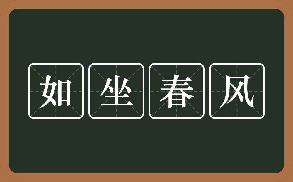如坐春风的意思?如坐春风是什么意思?