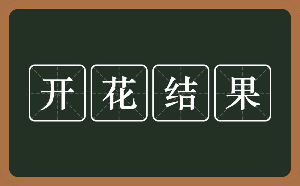 开花结果的意思?开花结果是什么意思?