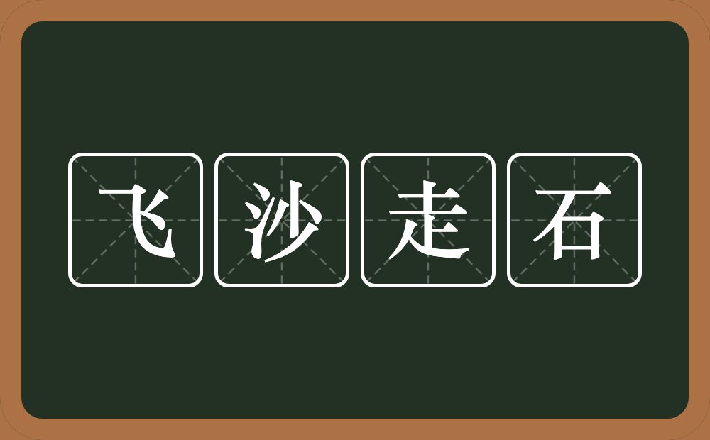 飞沙走石的意思?飞沙走石是什么意思?