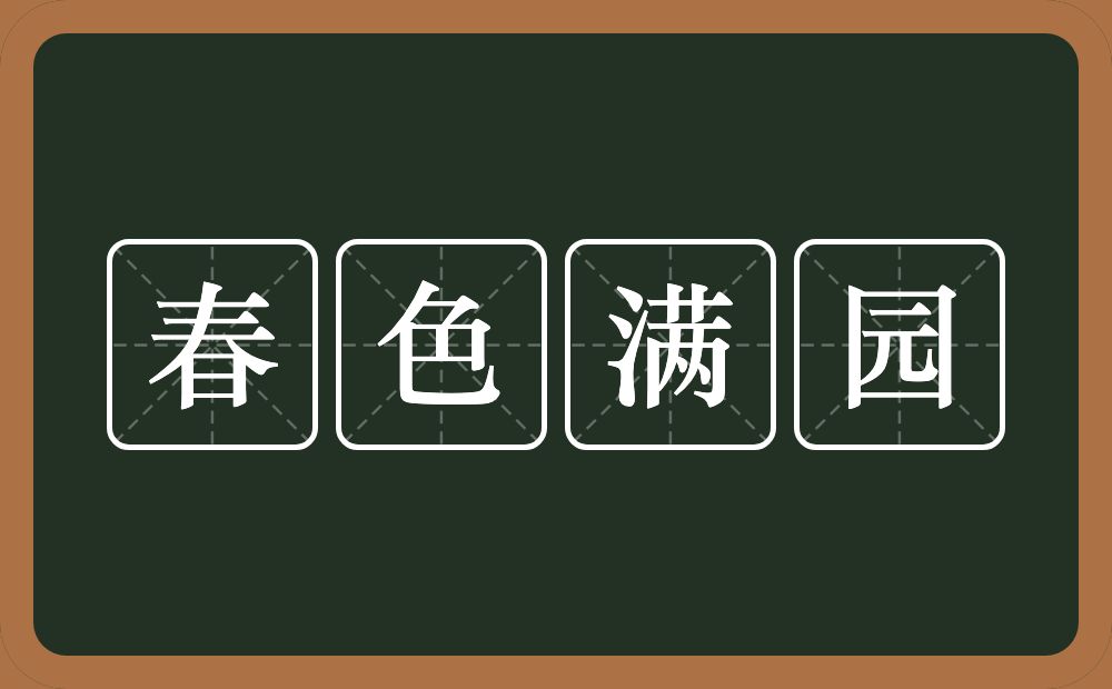 春色满园的意思?春色满园是什么意思?