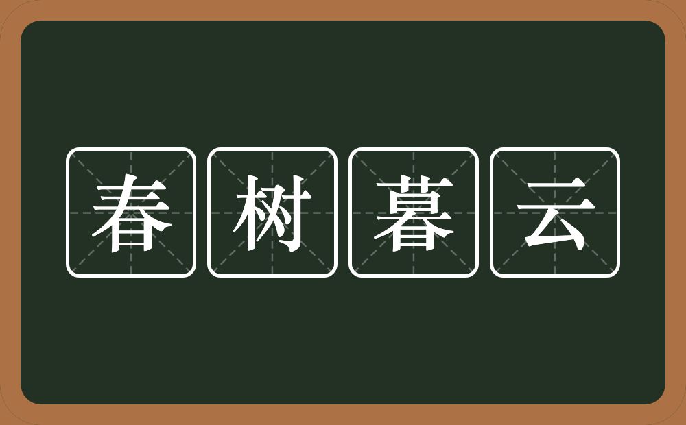 春树暮云的意思？春树暮云是什么意思？