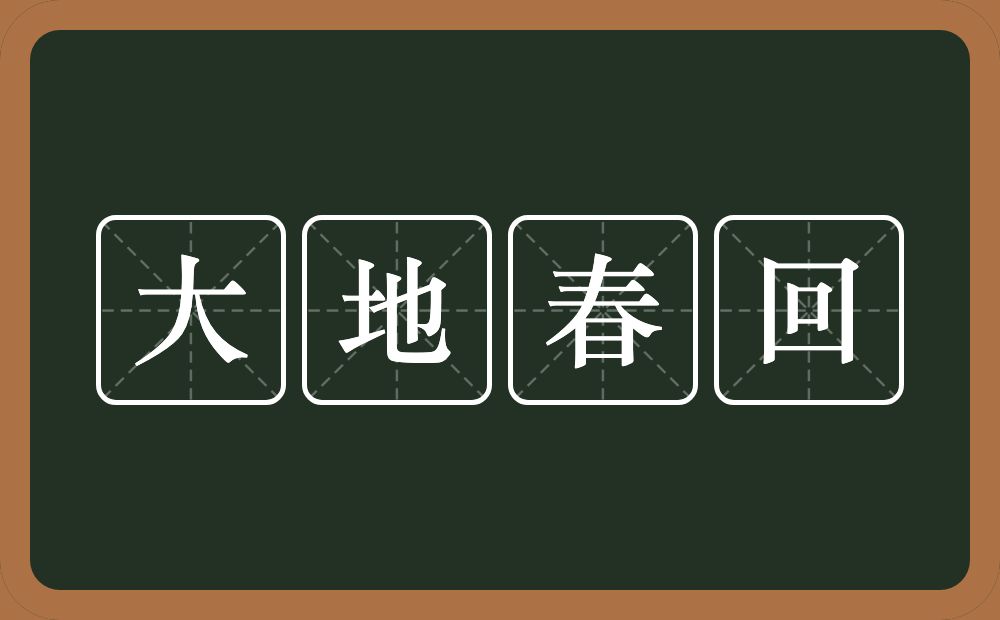 大地春回的意思?大地春回是什么意思?
