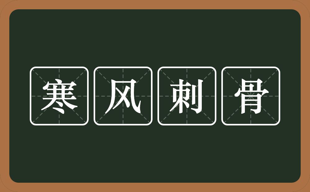 寒风刺骨的意思寒风刺骨是什么意思