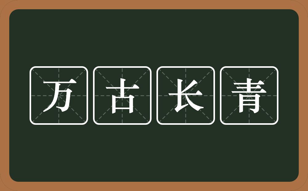 万古长青的意思?万古长青是什么意思?
