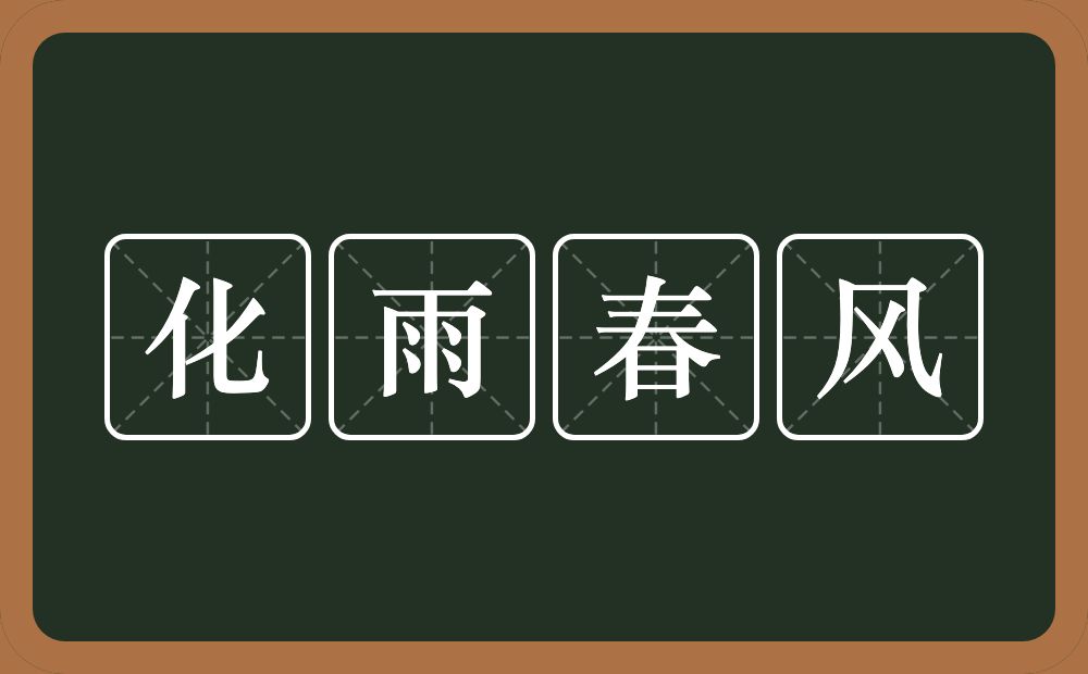 化雨春风的意思？化雨春风是什么意思？