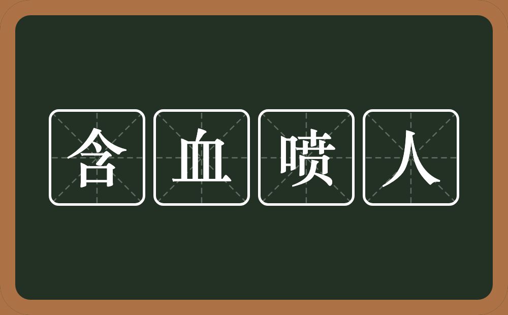 含血喷人的意思?含血喷人是什么意思?