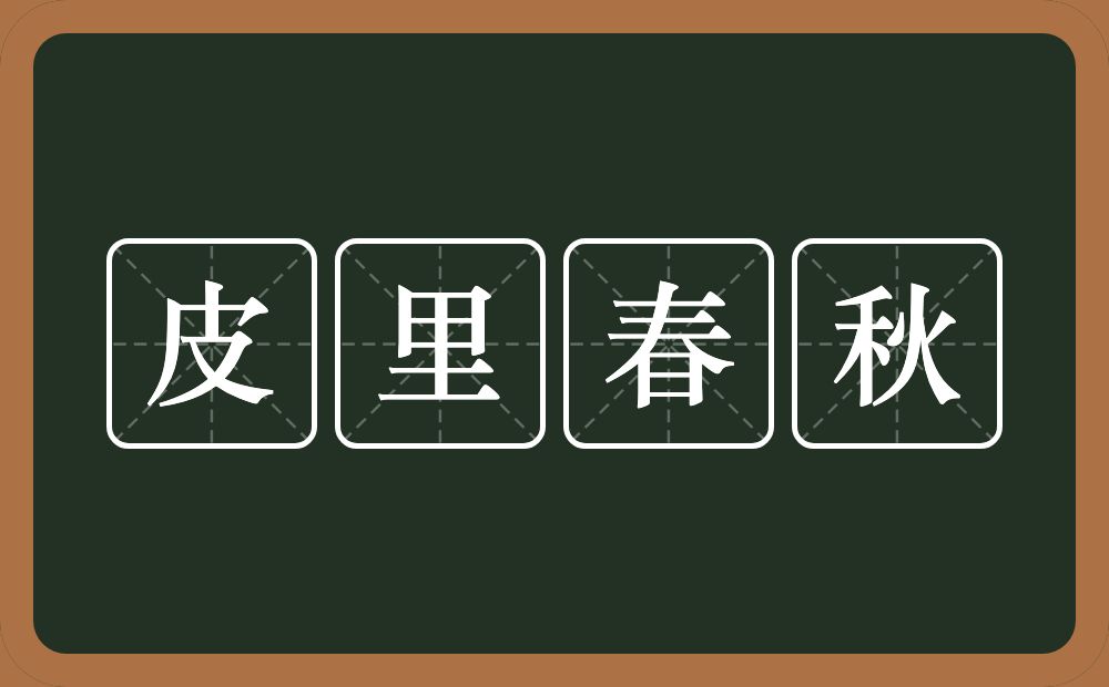 皮里春秋的意思?皮里春秋是什么意思?