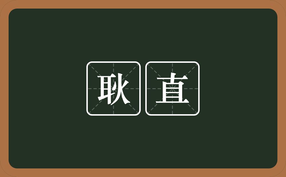 耿直的意思?耿直是什么意思?