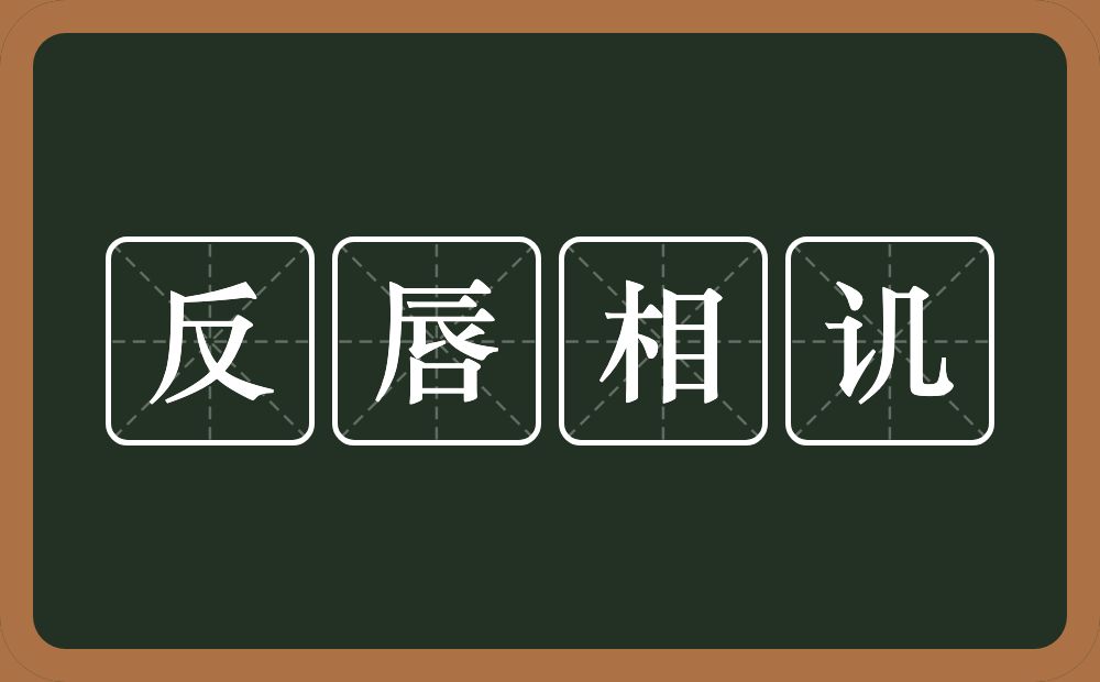 反唇相讥的意思?反唇相讥是什么意思?