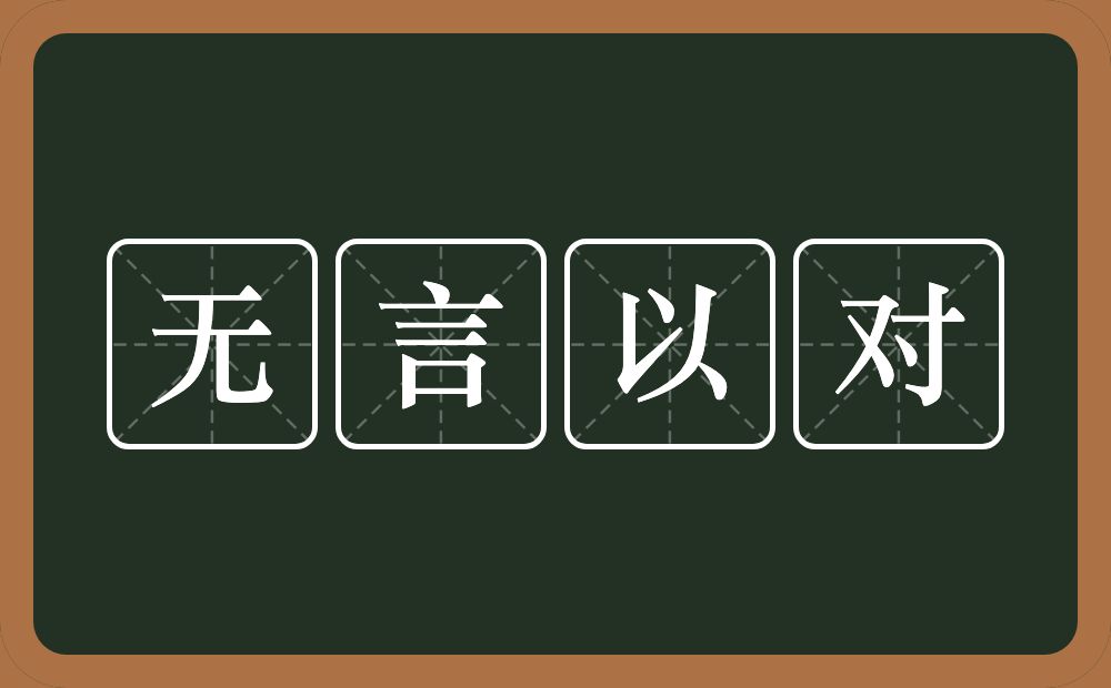 无言以对的意思?无言以对是什么意思?