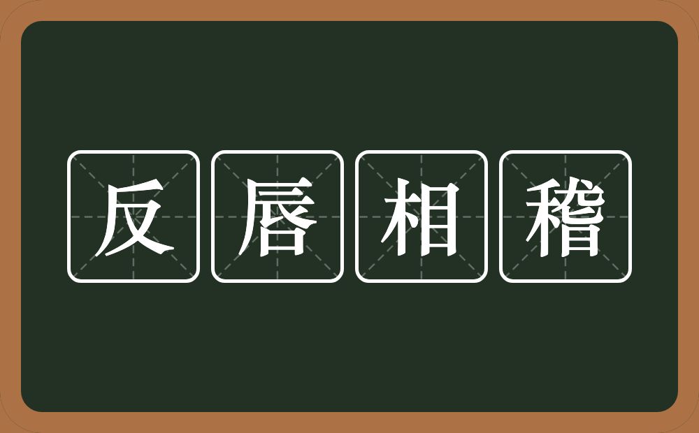 反唇相稽的意思?反唇相稽是什么意思?