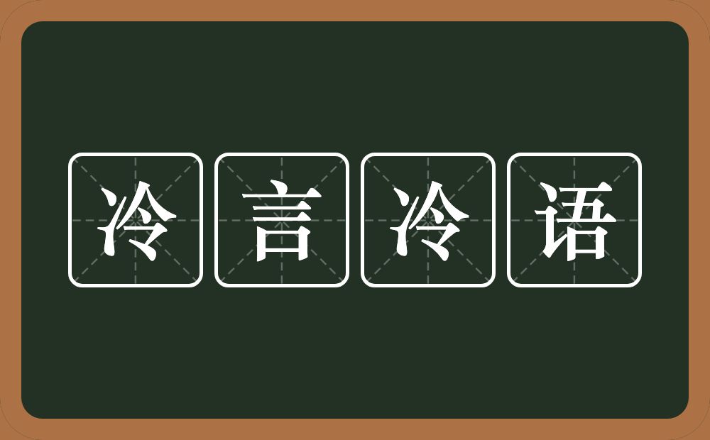 冷言冷语的意思?冷言冷语是什么意思?