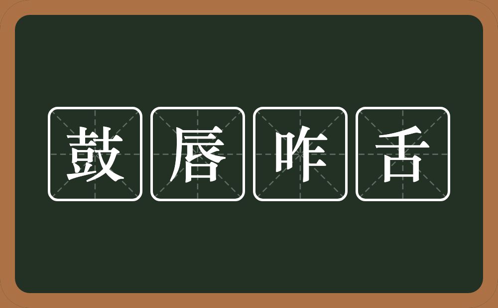 鼓唇咋舌的意思？鼓唇咋舌是什么意思？