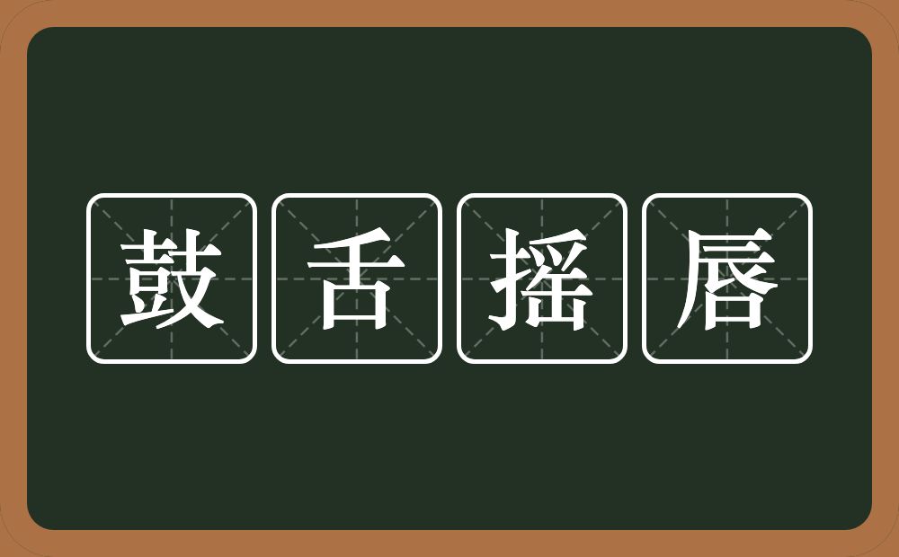 鼓舌摇唇的意思?鼓舌摇唇是什么意思?