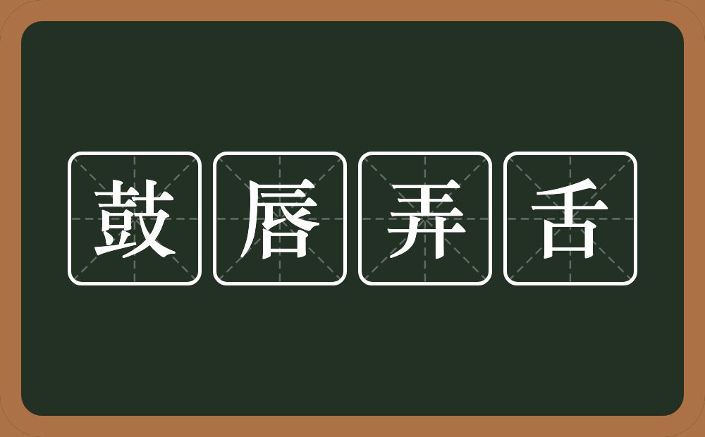 鼓唇弄舌的意思？鼓唇弄舌是什么意思？