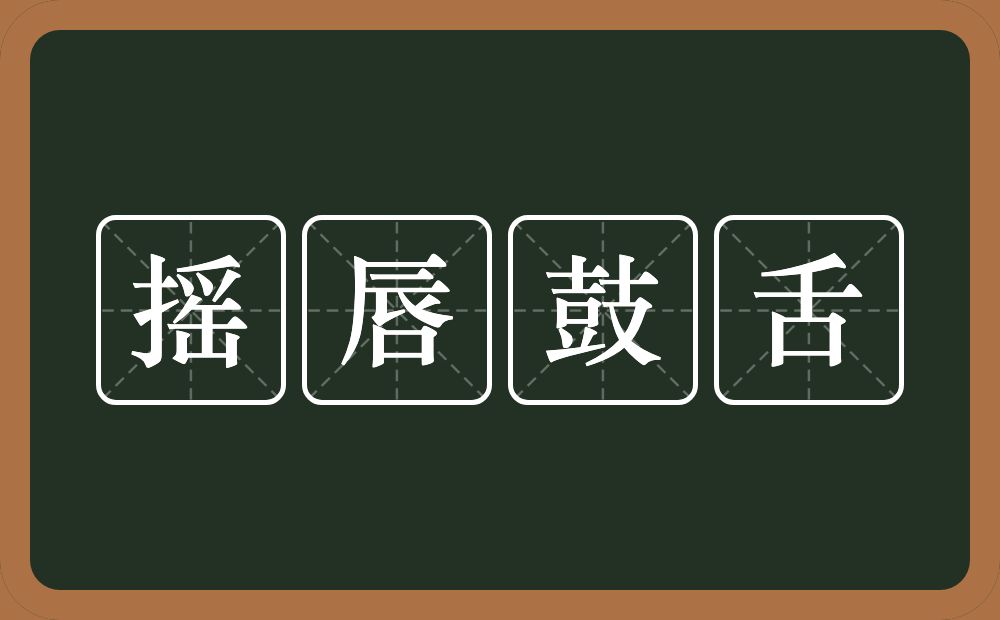 摇唇鼓舌的意思?摇唇鼓舌是什么意思?