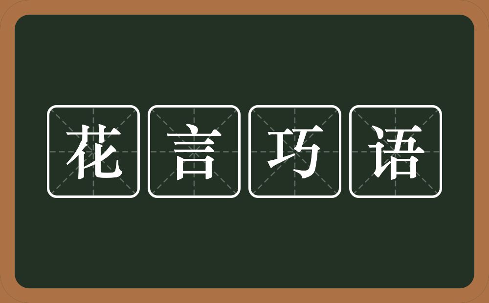 花言巧语的意思?花言巧语是什么意思?
