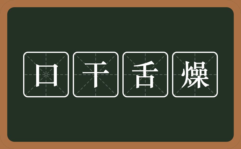 口干舌燥的意思?口干舌燥是什么意思?