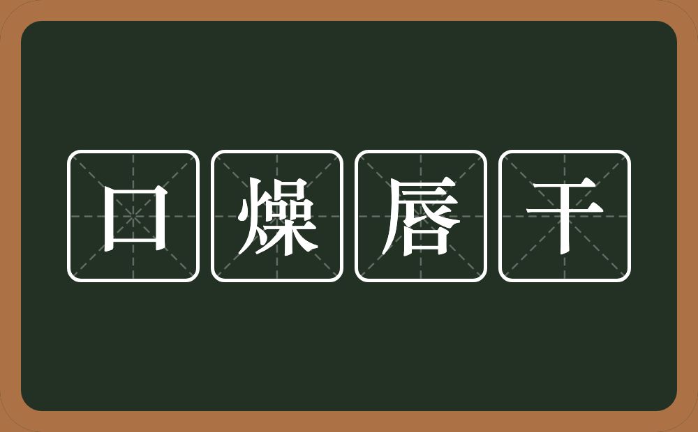 口燥唇干的意思?口燥唇干是什么意思?