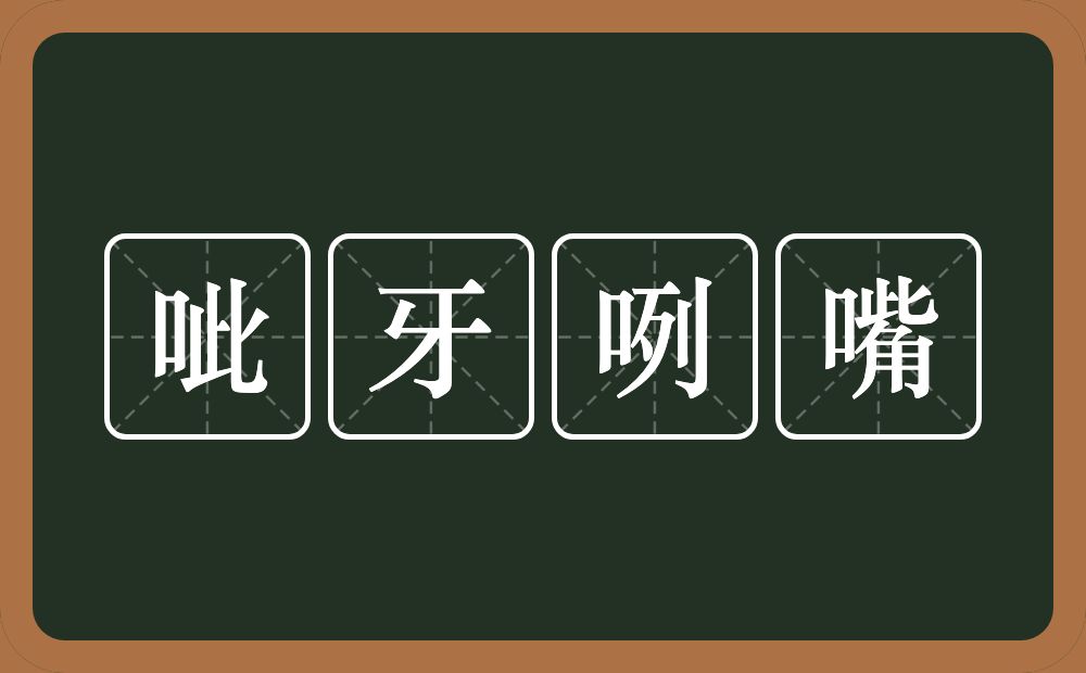 呲牙咧嘴的意思?呲牙咧嘴是什么意思?